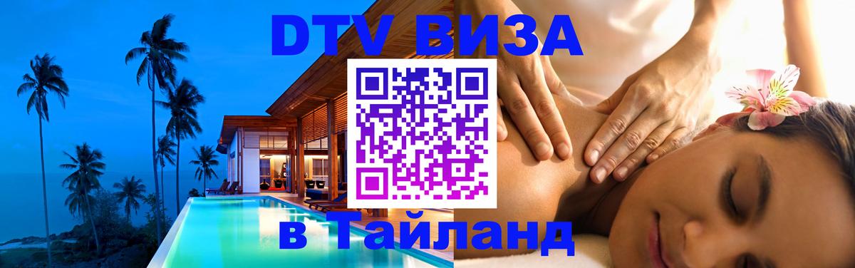 DTV Виза в Тайланд для россиян Нижневартовск 