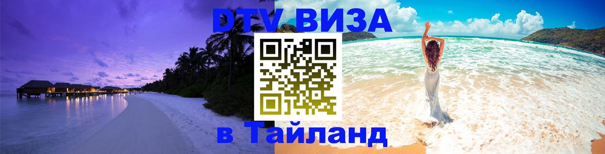Стоимость и условия DTV визы — оформление в Таиланд под ключ - 