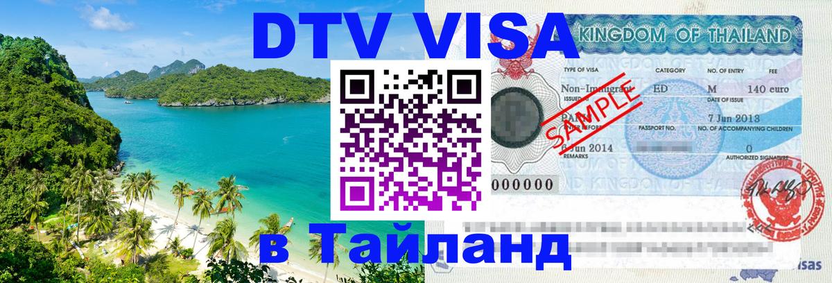 DTV Виза в Тайланд для россиян 